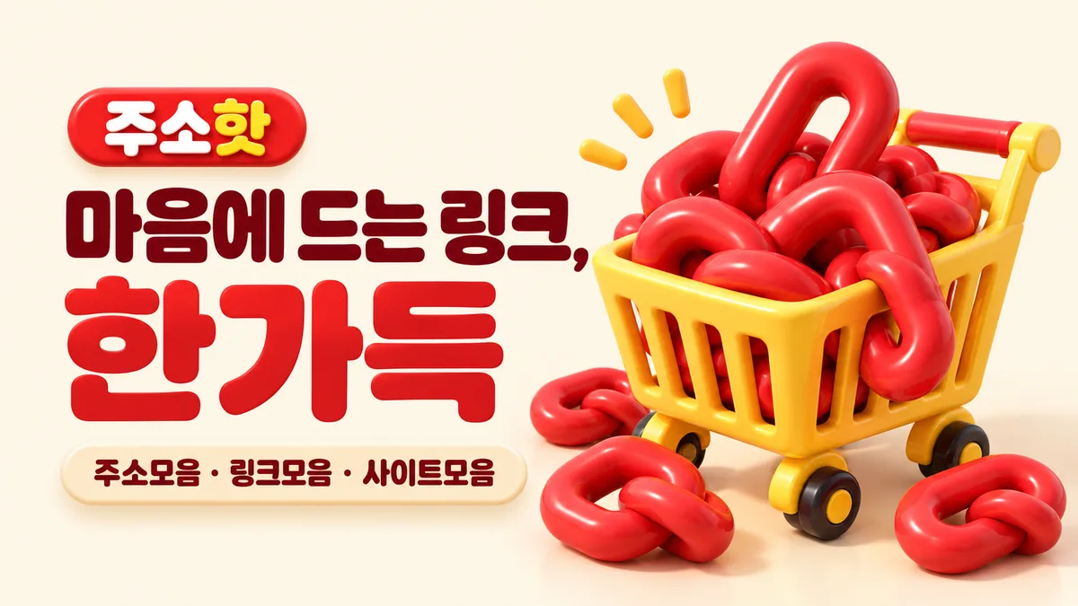 노란 장바구니와 빨간 링크