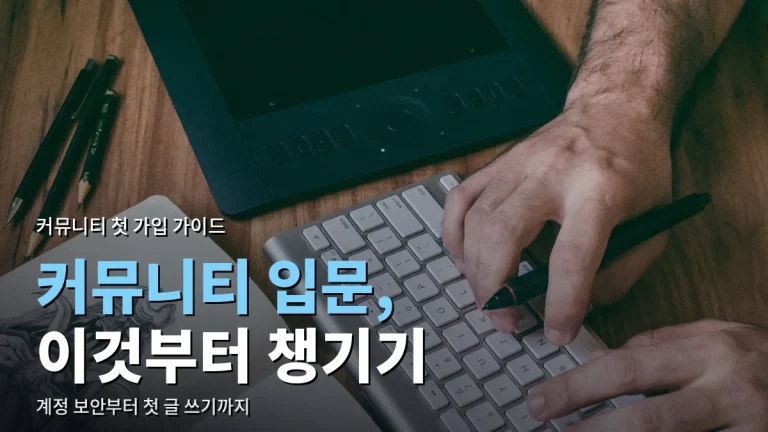 온라인 커뮤니티 처음 가입할 때 알아 둘 것 - 계정 설정부터 첫 글 쓰기까지