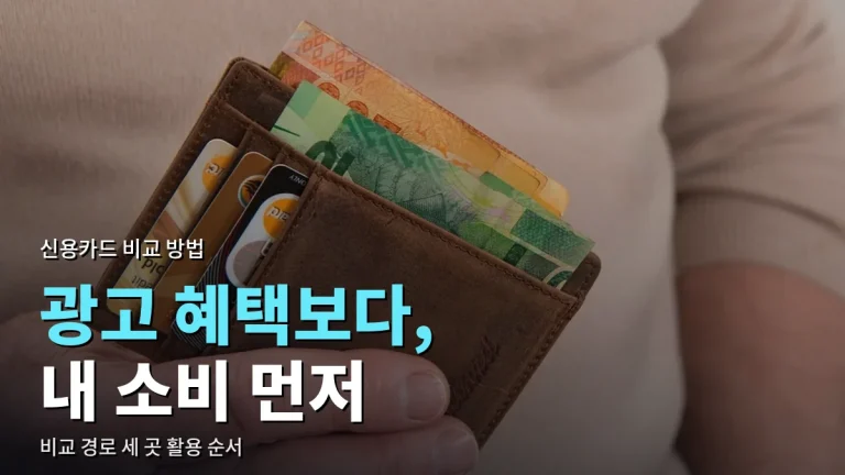 신용카드 어디서 비교할까 - 카드사 홈페이지·비교 플랫폼·협회 공시 차이와 최신 사이트 모음