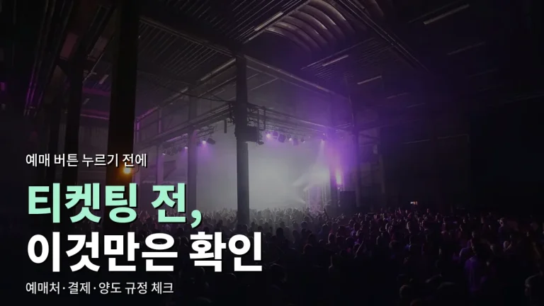 콘서트 티켓 예매 전 체크리스트 주소모음 - 예매처, 본인 인증, 결제, 양도 규정