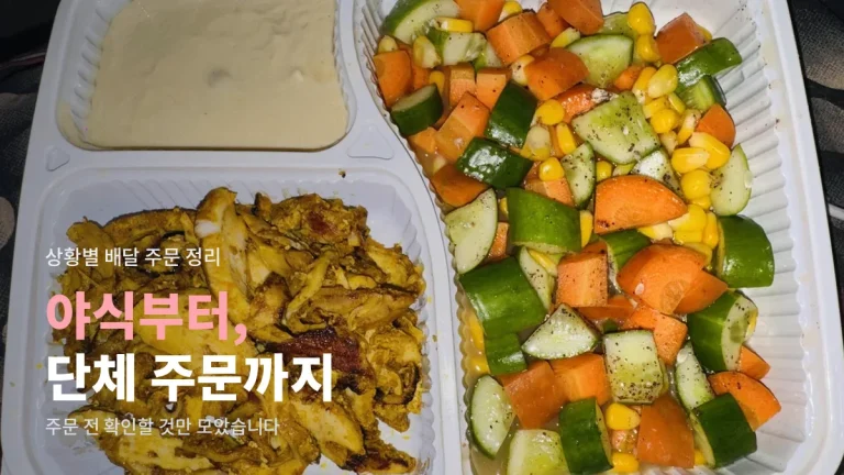 야식, 단체 주문, 비 오는 날 - 상황별로 달라지는 배달 주문 요령
